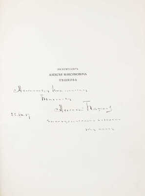 [Именной экземпляр Максима Горького с его автографом]. Рерих / Текст Ю.К. Балтрушайтиса, А.Н. Бенуа, А.И. Гидони, А.М. Ремизова и С.П. Яремича; худож. ред. В.Н. Левитского. Десять сказок и притч Н.К. Рериха. Пг.: Свободное искусство, 1916.